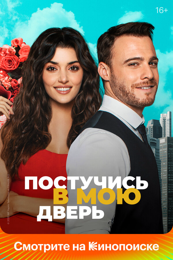 Постучись в мою дверь сериал 2020 смотреть онлайн бесплатно в хорошем качестве HD